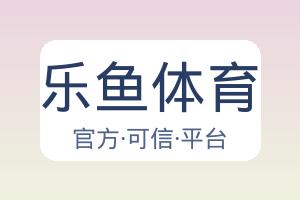 乐鱼体育 配图