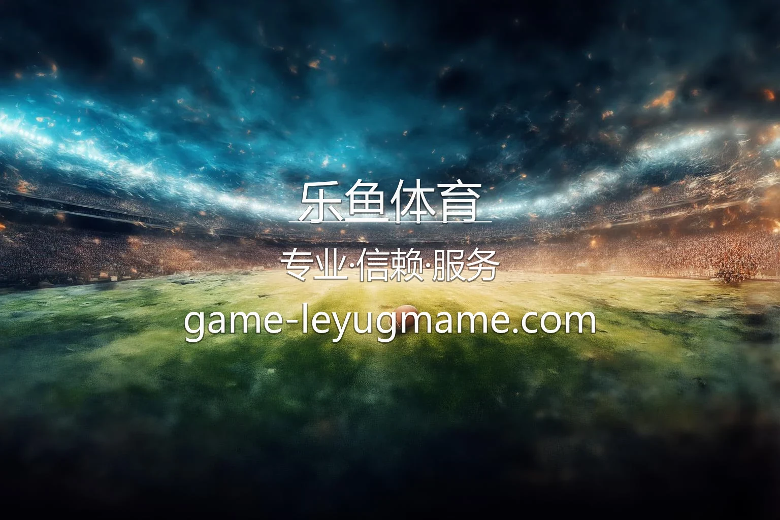 乐鱼体育【官方网站】最新App下载与极速登录 - LeyuSports 英雄图