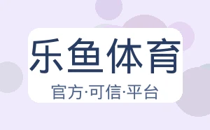 乐鱼体育